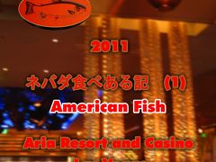 ２０１１　ネバダ食べある記　（１）　American Fish at Aria　　　アリアの　アメリカン　フィッシ