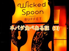 ２０１１　ネバダ食べある記　（２）　Wicked Spoon   コスモポリタン　ホテルのブッフェ