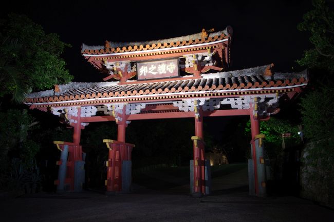 沖縄県那覇市の首里夜景<br /><br />沖縄県那覇市の小旅行（散策）記事の続編。<br /><br />　①那覇市内で夜、時間の空いている方<br />　②日中の首里城や金城町石畳道は見たことがあるけれど、夜景を見たことない方<br />　③ついでに市街地の夜景もちょっぴり楽しみたい方<br />　④ちょっぴり肝試しの雰囲気も味わいたい方＾＾；<br /><br />の参考になればと書きました。<br /><br /><br />　今回の散策で写真を撮った場所は首里地区で、世界文化遺産の首里城の守礼門、歓会門、弁財天宮、本殿の一部、金城町石畳道です。<br /><br />　ただし、三脚を使っていませんので、手ぶれで焦点が合っていないことはご了承ください。<br />金曜日の夜でしたが、ほとんど人がいませんでした。<br /><br /><br />首里城は、6月までが午後7時の閉館。本殿や城壁などはライトアップされていました。特に、守礼門はライトアップが綺麗。<br />　<br />金城町石畳道は、街灯がありますが、薄暗いのでご注意ください。<br />