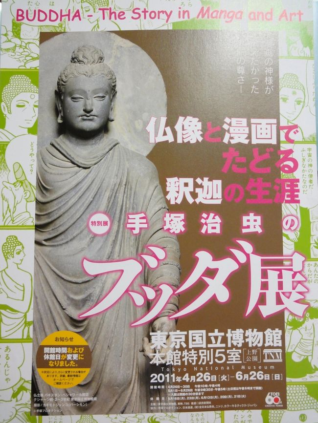 　映画「ブッダ」公開記念の、<br />手塚治虫のブッダ展　と　それに関連した　仏像ガールさんの講演会を聞きに<br />東京国立博物館に行ってきました。