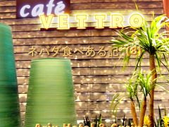 ２０１１　ネバダ食べある記　（８）　Cafe Vettro   アリアのカフェ　ヴェトロ