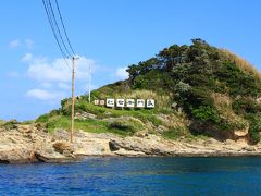 養老渓谷/勝浦/安房鴨川ぐるり旅【7】～紺碧の海に浮かぶ頼朝伝説が残る孤島～仁右衛門島①