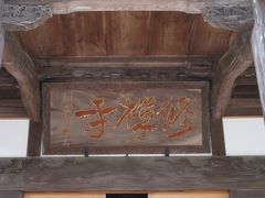 2009年3月　伊豆旅行　PART2（中伊豆・修善寺）