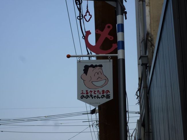 「B級でマイナー」というと失礼かもしれませんが、<br /><br />あまり一般的にメジャーではない観光地も全国にはたくさんあります。<br /><br />今回は、岡山県の玉野市をご紹介します。<br /><br />アートの島として名高い香川県の直島を訪れる際に立ち寄りました。<br /><br /><br />★「B級でマイナーな観光地」シリーズ<br /><br />荒川ロックゲート(東京)<br />http://4travel.jp/travelogue/10438358<br />鮮魚列車&日本一短い商店街(大阪)<br />http://4travel.jp/travelogue/10420078<br />鹿嶋まつり&鹿島臨海鉄道鹿島臨港線(茨城)<br />http://4travel.jp/travelogue/10623562<br />鳴海球場跡(愛知)<br />http://4travel.jp/travelogue/10416547<br />西寺跡(京都)<br />http://4travel.jp/travelogue/10467065<br />「戸(へ)」のつく街めぐり(青森&岩手)<br />https://ssl.4travel.jp/tcs/t/editalbum/<br />関西電力黒部専用鉄道“上部軌道”(富山)<br />http://4travel.jp/travelogue/10535489<br />嘉穂劇場(福岡)<br />http://4travel.jp/travelogue/10536327<br />遊楽部川の鮭の遡上(北海道)<br />http://4travel.jp/travelogue/10555940<br />石見神社&白鳥城(兵庫)<br />http://4travel.jp/travelogue/10421611<br />西武秩父線のローカル駅(埼玉)<br />http://4travel.jp/travelogue/10441164<br />深谷駅&さきたま古墳&あついぞ!熊谷(埼玉)<br />http://4travel.jp/travelogue/10439881<br />内之浦&宮之城&藺牟田池(鹿児島)<br />http://4travel.jp/travelogue/10470926<br />京都一条妖怪ストリート(京都)<br />http://4travel.jp/travelogue/10565267<br />町田リス園(東京)<br />http://4travel.jp/travelogue/10416970<br />靭(うつぼ)公園(大阪)<br />http://4travel.jp/travelogue/10420097<br />士幌線廃線跡(北海道)<br />http://4travel.jp/traveler/satorumo/album/10440854/<br />氷のトンネル(北海道)<br />http://4travel.jp/travelogue/10606410<br />日本最北のマクドナルド&地吹雪の抜海駅(北海道)<br />http://4travel.jp/travelogue/10431780<br />“ののちゃん”と“タブチくん”のふるさと・玉野(岡山)<br />http://4travel.jp/travelogue/10563273<br />立山砂防軌道&立山カルデラ(富山)<br />http://4travel.jp/travelogue/10533323<br />日本一の長寿村&塩川&喜屋武岬(沖縄)<br />http://4travel.jp/travelogue/10470372<br />伊勢崎西部公園(群馬)<br />http://4travel.jp/traveler/satorumo/album/10723218<br />長浜大橋(愛媛)<br />http://4travel.jp/travelogue/10450812<br />くりはら田園鉄道乗車会(宮城)<br />http://4travel.jp/travelogue/10620825<br />塩田津&八本木宿&浜金屋&筑後川昇開橋(佐賀)<br />http://4travel.jp/travelogue/10468519<br />モエレ沼公園&宮島沼&777段ズリ山階段(北海道)<br />http://4travel.jp/travelogue/10462083<br />河童の里(福岡)<br />http://4travel.jp/travelogue/10478346<br />有田川町鉄道公園(和歌山)<br />http://4travel.jp/travelogue/10606420<br />小さい鳥居と愛野駅(長崎)<br />http://4travel.jp/travelogue/10520959<br />日本列島公園(愛知)<br />http://4travel.jp/travelogue/10472030<br />エキスポカフェ(大阪)<br />http://4travel.jp/traveler/satorumo/album/10561367/<br />吉野家ひめゆり通り店(沖縄)<br />http://4travel.jp/traveler/satorumo/album/10474837/<br />深泥池(京都)<br />http://4travel.jp/traveler/satorumo/album/10482981/<br />おっぱい観音&ち○こ神社&ま○こ神社(愛知)<br />http://4travel.jp/traveler/satorumo/album/10467364/<br />おっぱい神社&石のかざぐるま(岡山)<br />http://4travel.jp/traveler/satorumo/album/10467364/<br />赤川仮橋(大阪)<br />http://4travel.jp/traveler/satorumo/album/10465150/<br />立体交差する川&日本最古の油田跡(新潟)<br />http://4travel.jp/traveler/satorumo/album/10431152/<br />松尾鉱山跡(岩手)<br />http://4travel.jp/traveler/satorumo/album/10468179/<br />炭鉱の島・池島(長崎)<br />http://4travel.jp/traveler/satorumo/album/10471632/<br />アンモナイト&トロッコ(北海道)<br />http://4travel.jp/traveler/satorumo/album/10486376/ <br />スウェーデンヒルズ(北海道)<br />http://4travel.jp/traveler/satorumo/album/10487107/<br />白石川白鳥飛来地(宮城)<br />http://4travel.jp/traveler/satorumo/album/10518997/<br />沖縄県人の街(大阪市大正区)<br />http://4travel.jp/traveler/satorumo/album/10524096/ <br />桃太郎神社(愛知)<br />http://4travel.jp/traveler/satorumo/album/10532980/ <br />県下唯一の村・大衡村(宮城)<br />http://4travel.jp/traveler/satorumo/album/10562157/<br />東急東横線の廃線跡めぐり(神奈川)<br />http://4travel.jp/traveler/satorumo/album/10636836/<br />http://4travel.jp/traveler/satorumo/album/10645445<br />珈琲園ぶらじる(東京)<br />http://4travel.jp/traveler/satorumo/album/10683513/<br />鉄道ファンの聖地“ナイアガラ”(東京)<br />http://4travel.jp/traveler/satorumo/album/10697557/<br />http://4travel.jp/travelogue/10971520<br />大和駐屯地56周年記念行事(宮城)<br />http://4travel.jp/traveler/satorumo/album/10717128/<br />大和町の祭り「島田飴まつり」(宮城)<br />http://4travel.jp/traveler/satorumo/album/10754350/<br />http://4travel.jp/traveler/satorumo/album/10637868/ <br />“まほろば”の街・大和町(宮城)<br />http://4travel.jp/traveler/satorumo/album/10576613/<br />大和町の祭り「輪くぐり」(宮城)<br />http://4travel.jp/traveler/satorumo/album/10589009/<br />大和町の祭り「やぶさめ」(宮城)<br />http://4travel.jp/traveler/satorumo/album/10613094<br />スリランカセンター(宮城)<br />http://4travel.jp/traveler/satorumo/album/10787912/<br />奥羽本線スイッチバック跡「大沢駅&峠駅&板谷駅」(山形)<br />http://4travel.jp/traveler/satorumo/album/10794623/<br />奥羽本線スイッチバック跡「赤岩駅」(福島)<br />http://4travel.jp/traveler/satorumo/album/10797881<br />あくねツーリングSTAYtion(鹿児島)<br />http://4travel.jp/traveler/satorumo/album/10827924/<br />ブルートレインたらぎ(熊本)<br />http://4travel.jp/traveler/satorumo/album/10835575<br />多磨霊園(東京)<br />http://4travel.jp/travelogue/10857817<br />薬師公園(岩手)<br />http://4travel.jp/travelogue/10892441<br />JICA地球ひろばでネパール料理(東京)<br />http://4travel.jp/travelogue/10899446<br />鶴亀屋食堂(青森)<br />http://4travel.jp/travelogue/10922752<br />高輪橋架動橋(東京)<br />http://4travel.jp/travelogue/10944478<br />山道国道(福島)<br />http://4travel.jp/travelogue/10437982<br />日本一短い川「ぶつぶつ川」(和歌山)<br />http://4travel.jp/traveler/satorumo/album/10415707/<br />日本一寒い街「美深」(北海道)<br />http://4travel.jp/travelogue/10432285<br />宇宙村(東京)<br />http://4travel.jp/travelogue/11020775<br />讃岐うどん 條辺(埼玉)<br />http://4travel.jp/travelogue/10860967<br />京都激辛商店街(京都)<br />http://4travel.jp/travelogue/11047202<br />神田一安い居酒ヤ「とうきょう」(東京)<br />http://4travel.jp/travelogue/11053874<br />東急東横線の廃線跡めぐり(東京)<br />http://4travel.jp/travelogue/10899445<br />小田急小田原線の廃線跡めぐり(東京)<br />http://4travel.jp/travelogue/10912625<br />東京大仏&植村冒険館&水車公園&竹の子公園(東京)<br />http://4travel.jp/travelogue/11069939<br />北見ハッカ記念館&JR金華駅(北海道)<br />http://4travel.jp/travelogue/11072666<br />ほたるの里童謡公園(長野)<br />http://4travel.jp/travelogue/11080024<br />日本一低い山“日和山”(宮城) <br />http://4travel.jp/travelogue/11084412<br />エコポリスセンター&熱帯環境植物館&リサイクルプラザ(東京)<br />http://4travel.jp/travelogue/11085240<br />日本で海岸線から一番遠い地点(長野)<br />http://4travel.jp/travelogue/11096788<br />すぎなみ知る区ロード(東京)<br />http://4travel.jp/travelogue/11105158<br />東峰神社(千葉)<br />http://4travel.jp/travelogue/11112662<br />すなば珈琲(鳥取)<br />http://4travel.jp/travelogue/11124525<br />