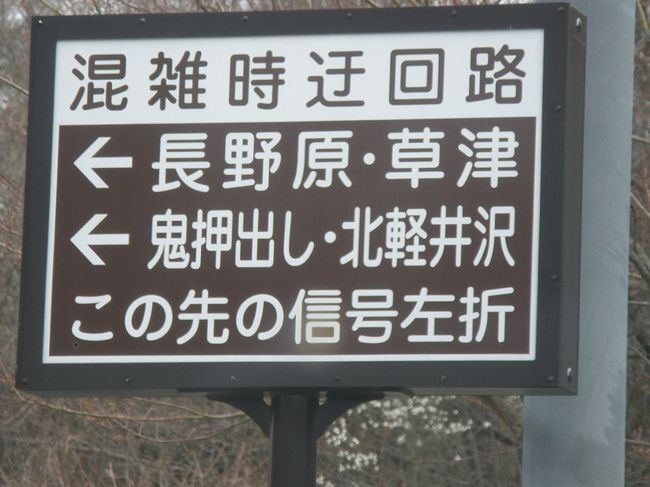 今年のゴ−ルデンウィ−クは奄美大島に行く予定でしたが、変更して又、実家に行く事にしました。<br />5/2夜20：40の新幹線を2日前にＰＣ予約しました。実家には23時過ぎに到着しました。明日は（5/3）どこに行こうかなぁ-？と考えた結果<br />鬼押し出しに行く事にしました。その後帰り道なので白糸の滝に寄る事にしました。私は子供の頃に１回行ったことが有りますが余り覚えていません。私の子供は行った事がないのでここに決めました。