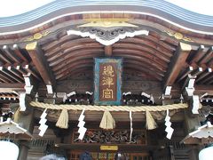 くいだおれて江の島④江島神社（辺津宮）