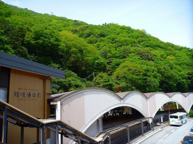 今年のGWは、なんと3日からの6連休!<br />久しぶりに家族で箱根温泉へ行って、の~んびりとしようか?<br />と言っても1泊ですが、ちょっぴり贅沢気分を味わおうと思って<br />ホテルは 強羅温泉「季の湯 雪月花」に決定!!!<br /><br />まずは取り急ぎのご報告として「新緑の箱根路編」をお伝え致します。<br />新緑の若葉がとても眩しい時期で、心身ともに癒されました。<br />自称「海派」ですが、山の景色もいいもんですね~♪<br />調子に乗って、素人動画もアップしてみました(笑)<br />ちょっぴり旅気分を味わって頂けると幸いです。<br /><br />それでは「新緑の箱根路編」の始まり始まり~♪<br />