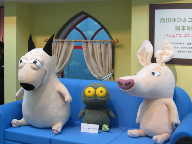 銀座の松屋で開催されている、島田ゆか&ユリア・ヴォリ絵本原画展☆バムとケロ、ぶた(SIKA)の世界に行きました。<br />会場には、たくさんの人が来ていました。バムとケロの人気はすごいですね。<br /><br />しっかり者のバムとおちゃめなケロの暮らしぶりが楽しい「バムとケロ」は、カナダ在住の島田ゆかさんが生み出す人気絵本シリーズです。<br /><br />フィンランドの絵本作家ユリア・ヴォリさんの「ぶた」シリーズは、都会で暮らすぶたの女の子が主人公。<br />濃淡が美しい色づかい、チャーミングなキャラクター、シュールなストーリーでイタリア・ボローニャの絵本賞を受賞しています。<br /><br />会場には、バムとケロとぶたカフェがありました。列ができていて、大人気です。<br />グッズ売り場も混んでいました。<br /><br />バムとケロは、見るたびに発見があります。<br /><br />島田ゆかさんの公式サイトはこちらです。<br />http://www.bamkero.com/<br /><br />