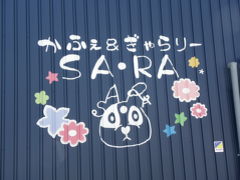 女ばかりの同窓会in姫路＠かふぇ＆ぎゃらりー『SA・RA』