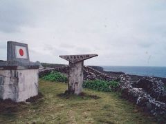 90年代の弾丸離島の旅1991.4　　「日本最南端の島」　　　～波照間島・沖縄～