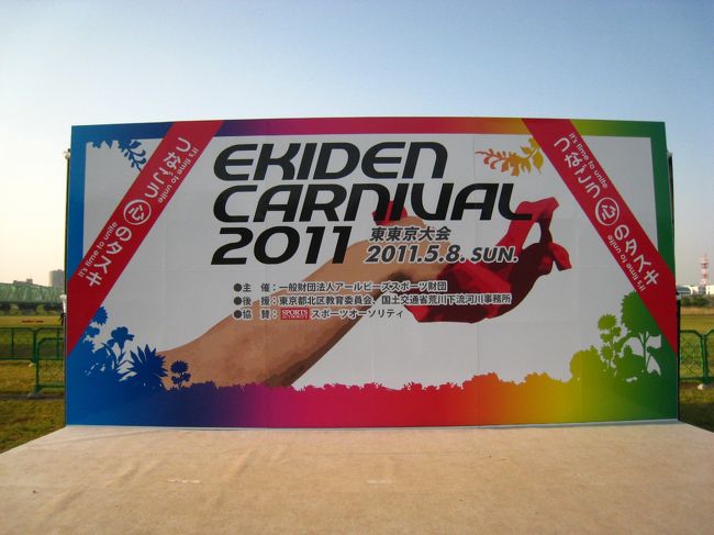 EKIDENカーニバル2011東東京大会に出場してきました！メンバー調整に手こずりましたが最終的には3チームとも完走できよかった。応援に来てくれた方々ありがとう！