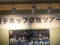 たびごは「2011年　横手ホップ収穫体験ツアー」