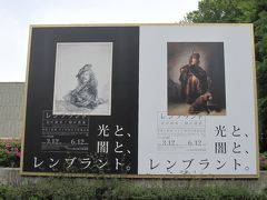 東京だよ、おっかさん～おのぼり3度目(3日目～国立西洋美術館でレンブラントの光と闇をみた・・・様な気がする～館内探検もしたよっ)