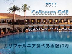 ２０１１　カリフォルニア食べある記　（１７）　Coliseum Grill コロシウム　グリル