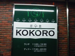 洋食レストラン『KOKORO』（新居浜市）～帰路◆2011春・愛媛県の滝めぐり【その９・最終章】