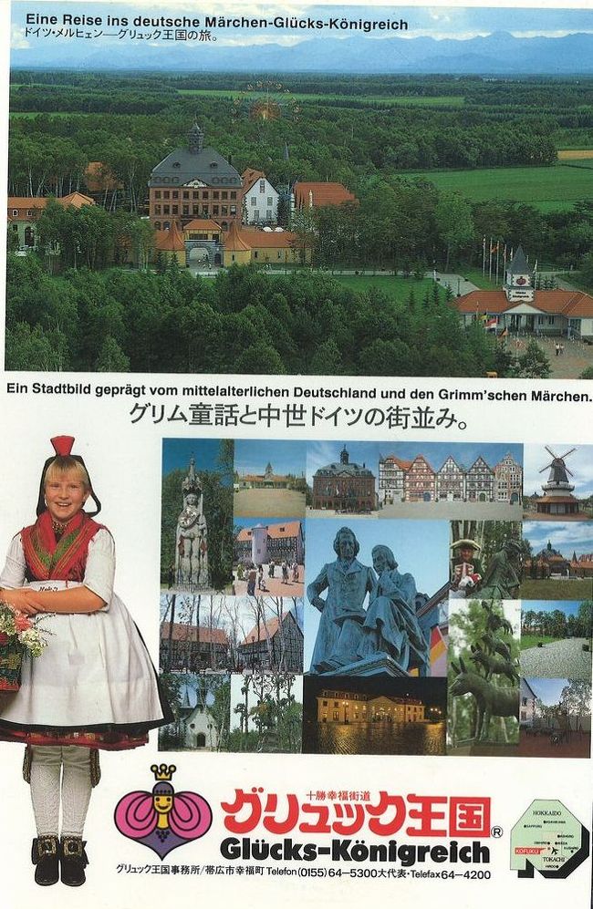 1980年代後半から1990年代前半にかけて、<br /><br />日本全国でテーマパークが建設されました。<br /><br />その多くが現在は廃園となっていますが、今回は1991年12月に訪れた<br /><br />北海道の「グリュック王国」をご紹介します。<br /><br />「今は亡き」シリーズのテーマパーク編です。<br /><br />ついでに訪れた摩周湖や屈斜路湖などとともにご紹介します。<br /><br /><br />★「今は亡き」シリーズ<br /><br />元祖トロッコ列車「清涼しまんと号」(高知)　　<br />http://4travel.jp/travelogue/10578328<br />変な駅名「福井鉄道 福井新＆武生新」(福井)<br />http://4travel.jp/traveler/satorumo/album/10416028/<br />寝台列車「北陸」（石川)<br />http://4travel.jp/traveler/satorumo/album/10425377/<br />日本一長い駅名「ルイス・C.ティファニー庭園美術館駅」（島根)<br />http://4travel.jp/traveler/satorumo/album/10520280/<br />大分ホーバークラフト（大分)<br />http://4travel.jp/traveler/satorumo/album/10521685/<br />チンチンバス(京都)<br />http://4travel.jp/traveler/satorumo/album/10528694/<br />島原鉄道「観光トロッコ列車」（長崎)<br />http://4travel.jp/traveler/satorumo/album/10534130<br />ＪＲ九州「あそ1962」（熊本)<br />http://4travel.jp/traveler/satorumo/album/10521975/<br />ＪＲ九州「ゆふＤＸ」（大分)<br />http://4travel.jp/traveler/satorumo/album/10557938/<br />グリュック王国（北海道)<br />http://4travel.jp/traveler/satorumo/album/10568982<br />カナディアンワールド（北海道)<br />http://4travel.jp/travelogue/10569427<br />ファンタジードーム(北海道)<br />http://4travel.jp/travelogue/10569782<br />ルネスかなざわ（石川)<br />http://4travel.jp/traveler/satorumo/album/10578273/<br />アリバシティ神戸（兵庫)<br />http://4travel.jp/traveler/satorumo/album/10595994/<br />長良川鉄道トロッコ列車（岐阜)<br />http://4travel.jp/traveler/satorumo/album/10620569/<br />ウエスタン村(栃木)<br />http://4travel.jp/traveler/satorumo/album/10578347/<br />倉敷チボリ公園(岡山)<br />http://4travel.jp/traveler/satorumo/album/10627690<br />「グランドひかり」の食堂車<br />http://4travel.jp/traveler/satorumo/album/10637317/<br />リーガアクアガーデン＆レオマワールド（愛媛＆香川)<br />http://4travel.jp/traveler/satorumo/album/10658665/<br />利尻・お座敷車＆サロベツトロッコ号（北海道)<br />http://4travel.jp/travelogue/10583272<br />TORO-Q列車（大分)<br />http://4travel.jp/traveler/satorumo/album/10644889/<br />きのくにシーサイド（和歌山）<br />http://4travel.jp/traveler/satorumo/album/10667160/<br />天竜浜名湖鉄道「トロッコそよかぜ」(静岡）<br />http://4travel.jp/travelogue/10671012<br />原生花園スタンディングトレイン（北海道)<br />http://4travel.jp/travelogue/10534497<br />シーボルト号＆九州グリーン豪遊券（長崎)<br />http://4travel.jp/travelogue/10587841<br />瀬戸内おさんぽ号＆下関ふくフク号（広島＆山口)<br />http://4travel.jp/travelogue/10560785<br />赤川仮橋(大阪）<br />http://4travel.jp/travelogue/10465150<br />新緑山寺御開帳号（宮城＆山形）<br />http://4travel.jp/traveler/satorumo/album/10783633/<br />ＪＲ北海道「ＤＭＶ（デュアル・モード・ビークル）」(北海道)<br />http://4travel.jp/travelogue/10462428　　　<br />JR東日本「レトロ奥久慈号」(茨城)<br />http://4travel.jp/travelogue/10521494<br />JR東日本「いわて・平泉文化遺産号」(岩手)　<br />http://4travel.jp/travelogue/10590418<br />珈琲園ぶらじる(東京)<br />http://4travel.jp/travelogue/10683513<br />JR西日本「トワイライトエクスプレス」(北海道＆新潟)<br />http://4travel.jp/travelogue/10982824<br />JR東日本&amp;北海道「北斗星」<br />http://4travel.jp/travelogue/10431439<br />JR東海「そよ風トレイン１１７」(愛知＆静岡)<br />http://4travel.jp/travelogue/10492138<br />あくねツーリングSTAYtion(鹿児島)<br />http://4travel.jp/travelogue/10827924<br />PPAP CAFE　(東京)<br />http://4travel.jp/travelogue/11200572<br />