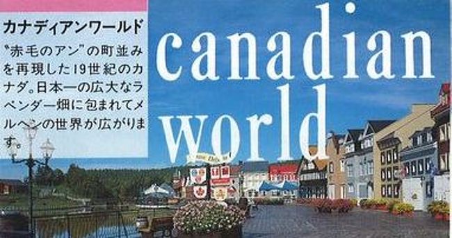 1980年代後半から1990年代前半にかけて、<br /><br />日本全国でテーマパークが建設されました。<br /><br />その多くが現在は廃園となっていますが、今回は1992年1月に訪れた<br /><br />北海道の「カナディアンワールド」をご紹介します。<br /><br />「今は亡き」シリーズのテーマパーク編です。<br /><br />ついでに訪れた納沙布岬とともにご紹介します。<br /><br /><br />★「今は亡き」シリーズ<br /><br />元祖トロッコ列車「清涼しまんと号」(高知)　　<br />http://4travel.jp/travelogue/10578328<br />変な駅名「福井鉄道 福井新＆武生新」(福井)<br />http://4travel.jp/traveler/satorumo/album/10416028/<br />寝台列車「北陸」（石川)<br />http://4travel.jp/traveler/satorumo/album/10425377/<br />日本一長い駅名「ルイス・C.ティファニー庭園美術館駅」（島根)<br />http://4travel.jp/traveler/satorumo/album/10520280/<br />大分ホーバークラフト（大分)<br />http://4travel.jp/traveler/satorumo/album/10521685/<br />チンチンバス(京都)<br />http://4travel.jp/traveler/satorumo/album/10528694/<br />島原鉄道「観光トロッコ列車」（長崎)<br />http://4travel.jp/traveler/satorumo/album/10534130<br />ＪＲ九州「あそ1962」（熊本)<br />http://4travel.jp/traveler/satorumo/album/10521975/<br />ＪＲ九州「ゆふＤＸ」（大分)<br />http://4travel.jp/traveler/satorumo/album/10557938/<br />グリュック王国（北海道)<br />http://4travel.jp/traveler/satorumo/album/10568982<br />カナディアンワールド（北海道)<br />http://4travel.jp/travelogue/10569427<br />ファンタジードーム(北海道)<br />http://4travel.jp/travelogue/10569782<br />ルネスかなざわ（石川)<br />http://4travel.jp/traveler/satorumo/album/10578273/<br />アリバシティ神戸（兵庫)<br />http://4travel.jp/traveler/satorumo/album/10595994/<br />長良川鉄道トロッコ列車（岐阜)<br />http://4travel.jp/traveler/satorumo/album/10620569/<br />ウエスタン村(栃木)<br />http://4travel.jp/traveler/satorumo/album/10578347/<br />倉敷チボリ公園(岡山)<br />http://4travel.jp/traveler/satorumo/album/10627690<br />「グランドひかり」の食堂車<br />http://4travel.jp/traveler/satorumo/album/10637317/<br />リーガアクアガーデン＆レオマワールド（愛媛＆香川)<br />http://4travel.jp/traveler/satorumo/album/10658665/<br />利尻・お座敷車＆サロベツトロッコ号（北海道)<br />http://4travel.jp/travelogue/10583272<br />TORO-Q列車（大分)<br />http://4travel.jp/traveler/satorumo/album/10644889/<br />きのくにシーサイド（和歌山）<br />http://4travel.jp/traveler/satorumo/album/10667160/<br />天竜浜名湖鉄道「トロッコそよかぜ」(静岡）<br />http://4travel.jp/travelogue/10671012<br />原生花園スタンディングトレイン（北海道)<br />http://4travel.jp/travelogue/10534497<br />シーボルト号＆九州グリーン豪遊券（長崎)<br />http://4travel.jp/travelogue/10587841<br />瀬戸内おさんぽ号＆下関ふくフク号（広島＆山口)<br />http://4travel.jp/travelogue/10560785<br />赤川仮橋(大阪）<br />http://4travel.jp/travelogue/10465150<br />新緑山寺御開帳号（宮城＆山形）<br />http://4travel.jp/traveler/satorumo/album/10783633/<br />ＪＲ北海道「ＤＭＶ（デュアル・モード・ビークル）」(北海道)<br />http://4travel.jp/travelogue/10462428　　　<br />JR東日本「レトロ奥久慈号」(茨城)<br />http://4travel.jp/travelogue/10521494<br />JR東日本「いわて・平泉文化遺産号」(岩手)　<br />http://4travel.jp/travelogue/10590418<br />珈琲園ぶらじる(東京)<br />http://4travel.jp/travelogue/10683513<br />JR西日本「トワイライトエクスプレス」(北海道＆新潟)<br />http://4travel.jp/travelogue/10982824<br />JR東日本&amp;北海道「北斗星」<br />http://4travel.jp/travelogue/10431439<br />JR東海「そよ風トレイン１１７」(愛知＆静岡)<br />http://4travel.jp/travelogue/10492138<br />あくねツーリングSTAYtion(鹿児島)<br />http://4travel.jp/travelogue/10827924<br />PPAP CAFE　(東京)<br />http://4travel.jp/travelogue/11200572<br />