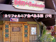 ２０１１　カリフォルニア食べある記　（１９）　Don the Beachcomber　　ダン・ザ・ビーチコマー