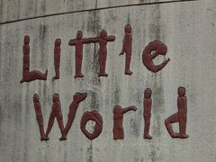 小さな世界は結構広かった～野外民族博物館・リトルワールド～