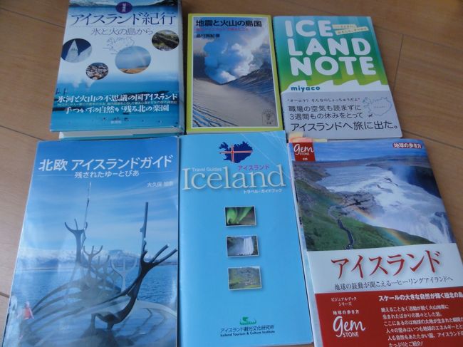 「もし、一つだけ夢が叶うなら・・オーロラが見たい。」あの時、君はオーロラを見たい、と言ったよね。いつか、君と一緒に見たかったオーロラ。死ぬまでに一度は見ておこうと思って旅に出た。オーロラと言えば、昔、ドラマ『ラストクリスマス』で見たイエローナイフ(カナダ)やアラスカも気になったけれど、やはりメッカは北欧!?その中でも、昔、テレビで見たアイスランドに白羽の矢を立てる。ところが、2010年4月にアイスランドの火山が噴火・・(ちなみに、その前に行こうとしていたマチュピチュでは大洪水が起きる(笑))なんとか火山の噴火がおさまった10月、アイスランドに旅立つことになった。果たして、オーロラは見ることができるのか。 アイスランドの情報が載せられた本は、他の国に比べて少ないと思われがちだけれど、探したら結構ある。 「地球の歩き方GEM STONE」の『アイスランド 地球の鼓動が聞こえる…ヒーリングアイランドへ』を中心に、ネットで取り寄せた本で予習。この旅の2週間くらい前に、京都の女の子がアイスランドに一人旅に行った『ICELAND NOTE』という本も発売された。職場の空気も読まず 2週間もの休みを取ってアイスランドへ旅に出た-33さい、わたしと、オーロラ<アイスランド旅行記>①「レイキャビク市内巡り」http://4travel.jp/traveler/mureneko/album/10570209②「ゴールデンサークル巡り!」http://4travel.jp/traveler/mureneko/album/10571004③「吹雪のミーヴァートン・ネイチャー・バス!」http://4travel.jp/traveler/mureneko/album/10572889④「アイスランドホース乗馬体験!」http://4travel.jp/traveler/mureneko/album/10576158⑤「宇宙一美味しいホットドッグ!イマジン・ピース・タワー!」http://4travel.jp/traveler/mureneko/album/10577919⑥「ブラック&ブルー。ギャオをシュノーケリング!」http://4travel.jp/traveler/mureneko/album/10579834⑦「レイキャネス半島ツアー。ブルーラグーンで大露天風呂!」http://4travel.jp/traveler/mureneko/album/10587669⑧「ノーザン・ライト・イン。オーロラの下で!」http://4travel.jp/traveler/mureneko/album/10589138