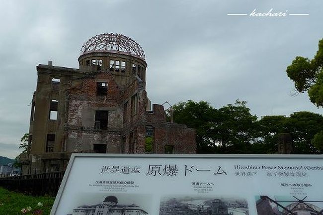 世界遺産をめぐろうと、島根から広島に行って来ました。<br /><br />★島根→石見銀山<br />★広島→原爆ドーム、宮島・厳島神社<br /><br /><br />宿泊していたリーガロイヤルホテル広島から、歩いて「原爆ドーム」に行きました。<br /><br /><br />・広島～世界遺産の旅<br />http://ameblo.jp/kachari/theme-10035959576.html<br /><br />・島根～世界遺産の旅<br />http://ameblo.jp/kachari/theme-10035959569.html