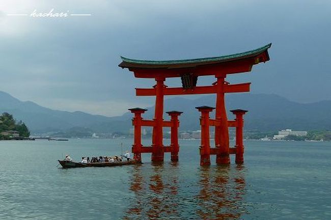 世界遺産をめぐろうと、島根から広島に行って来ました。<br /><br />★島根→石見銀山<br />★広島→原爆ドーム、宮島・厳島神社<br /><br />原爆ドームの後は、車を走らせて宮島に行きました。<br /><br /><br /><br />・広島～世界遺産の旅<br />http://ameblo.jp/kachari/theme-10035959576.html<br /><br />・島根～世界遺産の旅<br />http://ameblo.jp/kachari/theme-10035959569.html