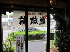 堺市堺区石津　塩ラーメン　龍旗信本店　に行ってきました。