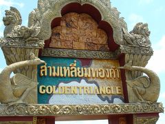 ラオス・タイ北部放浪の旅 8（アヘンの産地ゴールデントライアングル編）