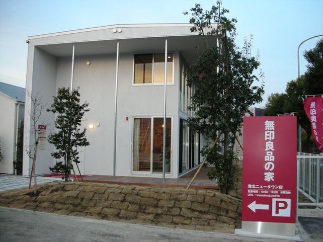 無印良品のモデルハウスに行ってみた 港北 長津田 青葉 神奈川県 の旅行記 ブログ By Kumyさん フォートラベル