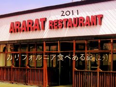 ２０１１　カリフォルニア食べある記　（２５）　Ararat Restaurant　　アララット　レストラン