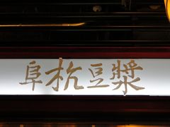 ２０１１年GW　台湾旅行記　漢字の読み方メチャクチャでも何とかなるぞ　帰国日～最後の最後まで歩きまわった台北編～