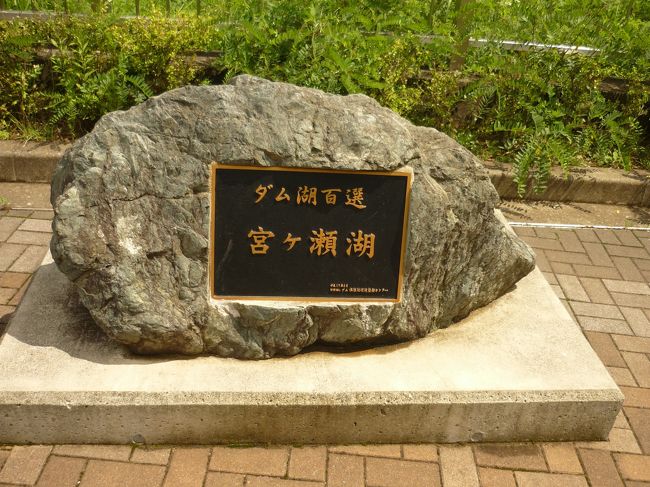 曇り空の朝、涼しさと自然を求めて宮ケ瀬ダムから愛川公園までの小さな旅をしてきました。<br />車で２時間弱。久しぶりに東名高速に乗っているうちに雲がなくなり、ピーカン。<br />ダムの駐車場に着いたら恐ろしく暑い（３４度）。山風に癒されるつもりが、汗だくの一日になってしまった。<br />久しぶりに見るダム。福島原発の事を考えながら、水力発電のことを少し学んできました。