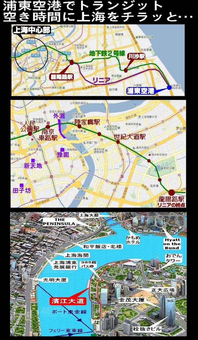 上海の浦東空港はいずれアジアのハブ空港になるのか・・・<br />浦東空港は現在、滑走路が３本あるそうです。<br />そして、今、４本目、５本目を建設中だとか。<br /><br />３本だけの状態でも、日本からヨーロッパや各地への、あるいは逆の中継地になってるようです。<br />ですから、トランジットで浦東空港で一時休憩となるわけですが、乗り継ぎ時間が２時間、３時間と言うなら、おとなしく空港内で過ごすということになるんでしょう。<br />しかし、４時間、５時間ともなると、結構きつい。そうなると、上海をチラッと覗いてみるかと言う気持ちになってくる。<br />そういう方のために、空き時間長短別に３つのスポット及び歩き方を紹介します。<br /><br />空き時間の定義は乗り継ぎ時間（到着時間から出発時間までの時間）から２時間半を差し引いた時間とします。<br /><br />空き時間・・・<br />２時間の場合は川沙駅周辺。<br />３時間なら龍陽路駅周辺。<br />４時間なら陸家嘴駅から濱江大道散策。<br />５時間なら濱江大道からボートで川を渡り外灘散歩と南京路散策。