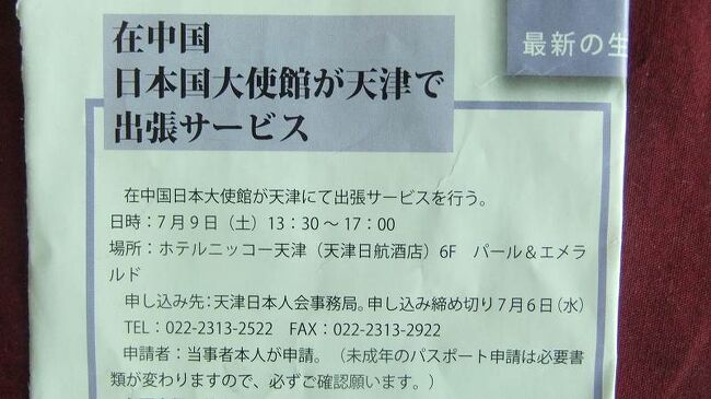 9土曜午後和平区　フリー誌で見たから日航酒店で在外選挙登録をする<br />写真はフリー誌Navianswar６月号p.６より。<br />半日観光と昼食を終えてから天津日航酒店へ路線バス８７０番で向かう。「金山里」から乗り込み「体育館」「雲南路」を過ぎて「市一中」で下車。西安路を歩く。在外選挙登録をする。北京大使館からの出張サービスに参加。<br />ネットでの登録はややこしく思った。アパートにはプリンターが無いし。１ヶ月前に電話で問い合わせた。本籍地も覚えてるし。居住許可もパスポートに貼ってあるし。珍しく、また出直す事態にならずに役所仕事を１回で済ませる事が出来た。<br />出発した８時がすでに暑い。すでに街歩きにはキツイ季節。真冬の氷点下でも暗いうちから体操する地元民も此の頃は人影がなくなる時間です。<br />；；；<br />今日の街歩きの目的は①路線バス乗車。②天塔の展望台と③回転レストラン。④直ぐそばの水上公園。そして今日１番の目的が⑤周恩来記念館で人となりを知る事。⑥天津科学館のジオラマ。⑦ショーロンポーを食す。⑧日航酒店にて午後から受付開始の在外選挙登録を済ませる。⑨美容院で散髪。盛りだくさんのお出かけ予定の日になります。<br />