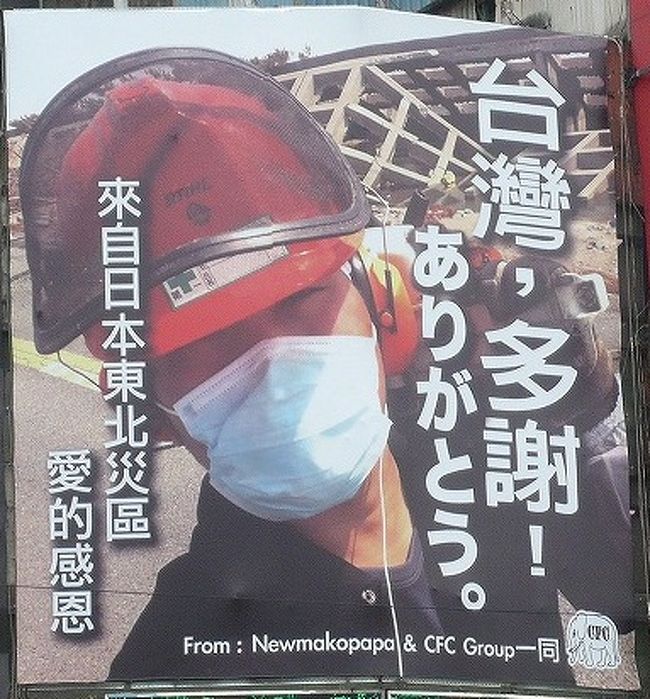 2011年6月 2泊3日で台北を訪れました<br /><br />今回のメインは【猫村】に行く事です。<br /><br />タイトル写真は、台北の地下鉄≪西門≫駅前のポスターです。<br />日本での3.11の大震災に台湾の方々が東北の復興にご協力頂いている様子がポスターになっています。<br />台湾の方々が日本復興を応援している事が、あちらこちらで感じられる旅となりました。<br /><br />漢字変換できない文字が多数ありますが、ご容赦を。<br />(山同)などの表示は、( )で一文字です<br /><br />旅程<br />6月25日(土)<br />・羽田→松山空港→ホテル到着<br />・ホテル→大龍(山同)保安宮→大龍街夜市→故宮博物院→士林観光夜市→ホテル<br />6月26日(日)<br />・ホテル→基隆→野柳地質公園→猫村(侯(イ同))→九(イ分)→ホテル<br />6月27日(月)<br />・ ホテル→淡水→龍山寺→剥皮寮→TAIPEI101→松山空港→帰国<br /><br /><br />