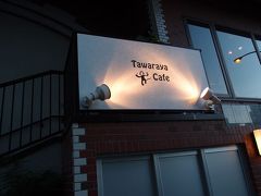 美味しい店見つけた！　港北ニュータウンの 『Tawaraya Cafe』