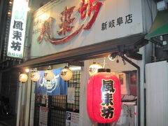 ２０１１年ＧＷ温泉旅行。。。その１５。。。岐阜居酒屋「風来坊」。。。