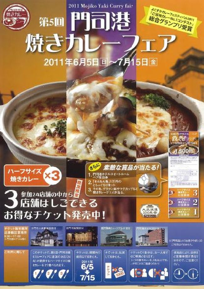 【表紙の写真】焼きカレーフェアのちらし<br /><br /><br />第5回　門司港 焼きカレーフェア 2011<br /><br />2011年６月５月〜７月１５日の約１ヶ月間にわたり開催。<br /><br />３店舗はしごできるお得なチケットを購入して食べ比べしました。<br /><br /><br /><br />