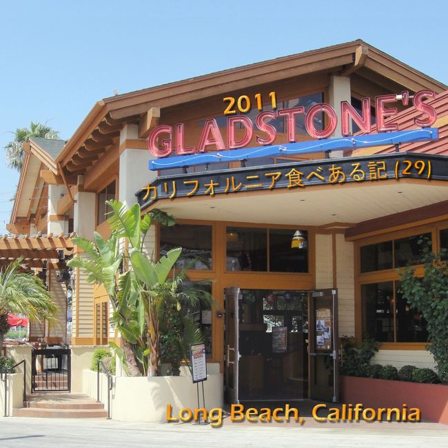 ７月５日の昼食は　ロング　ビーチ　レインボウ　ハーバーの　グラッドストーンズ　で。<br /><br /><br />330 South Pine Avenue  Long Beach, California<br /><br /><br />www.gladstoneslongbeach.com