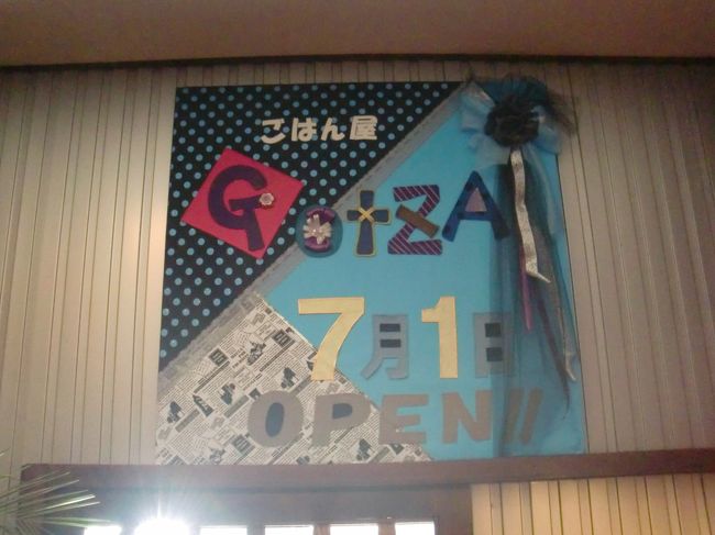 ＪＲ内房線・長浦駅前にこんなにお洒落なお店があったなんて、、、、<br /><br />夕方になっても、まだ余韻を楽しんでいるテリカラ。<br /><br />テリカラ：&#39;GotZA&#39;ってどういう意味ですか？<br /><br />おねえさん：　・　・　・