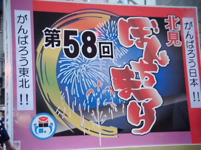 <br />本日はこれ以上は進めないとわかり北見に宿を予約したらぼんち祭りに初日だったようです<br /><br />駅は大きいが寂しい感じのところに下りてしまったなというのが第一印象でした<br /><br />教えられた通りに宿に向かうときにはすでにおまつりムードに包まれていてこれはいい感じと早速楽しんで見ました<br />