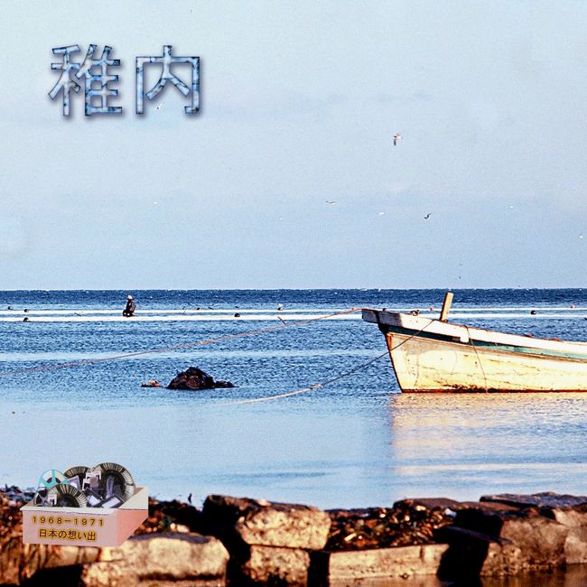 日本の最北端にある、稚内は漁業で栄える町です。<br /><br />アイヌ語の「ヤム　ワッカ　ナイ」（冷たい飲み水の沢）が地名になっているのだそうです。<br /><br />「稚内に観光で行ったの？」<br /><br />いや、当時は未だ観光地としては発達していませんでした。　　仕事で２年の間に２，３回行きました。