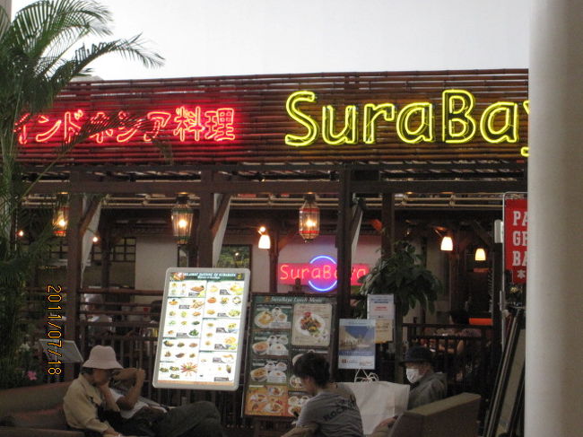 調布に住んでいた友人の樋口君の自宅へ焼香に行った帰り、調布駅前のパルコ７階にあるインドネシア料理店「スラバヤ」へ行く。「スラバヤ」とはインドネシア・ジャワ島東部にある大きな街の名前で、近くには歌で有名な「ブンガワン・ソロ」という大きな川も流れている。<br /><br />このレストランに行くきっかけになったのは、ブログの知人嵐子さんが時々行く店で、インドネシア料理がとても美味しい、との紹介で、いつか行ってみようと思っていた。<br /><br />３連休の最後の日。店は混んでいるかと思って行ったら、それ程でもなく、パルコ７階に１０店位あるレストランの中で、行列を作っている店もあるかと思えば、閑散としている店もある。どちらかと言うとこの「スラバヤ」は閑散の口だ。<br /><br />インドネシア料理はこの５月の連休にバリ島へ行き、何回か食べたことはあるが、どこか中華に似た感じで、中華チャンプルに香辛料を利かせたもの程度の認識しか持っていない。<br /><br /><br />今日の料理は、定番のランチセット「シーフードのサンバル炒め」。表の写真を見るとその「サンバル炒め」にライス、スープ、コーヒーが付いて１１８０円。よし、これに決めた！<br /><br />少し空き気味の店内に案内され、店員に聞いたところ、一人はジャワから、もう一人は別の大きな島の出身らしい。年配者の人がタイ語を少し理解できたのは嬉しかった。<br /><br />運ばれた料理を見ると、この「サンバル炒め」がどんな意味か知らないが、イカの輪切りににマグロの切り身、それにホタテがミックスされた、確かにシーフード料理で、野菜と一緒にオイスターソースで炒めてある。ふーん、英語のメニューを見ると「ＮＡＳＩ　ＣＡＭＰＵＲ」とある。何だ、そうか「サンバル」とは「チャンプル」の事だったのか・・。<br /><br />勿論「ＮＡＳＩ」は「ご飯」のことだから、この「チャンプル炒め」のお皿の隣にご飯盛りのお皿も付いてくる。沖縄でもチャンプル料理を時々食べたが、そこでは炒め物の中にご飯が混ぜられていたり、うどんが一緒に炒めてあったが、このインドネシア料理は、別の皿盛りになっていて、少しは手が込んでいるかも知れない。<br /><br />味の方は、見た目もそうだが、矢張り中華料理の域を出ない。大型の中華鍋でバンバン炒めたものだろうから、どうしても似たような味覚になるのかも知れない。味も先ず先ずで、中華には引けを取らない。名前を変えて「八宝菜」で出しても文句は出ないかも知れない味付けだった。<br /><br />最後に出されたコーヒーはこってりしたインドネシア・ジャワコーヒーで、コーヒー粉がカップの底に沈殿していて、如何にも本場もの。暑い国の濃い目のコーヒー、と言った感じだった。<br /><br /><br />これは後で気が付いたことだが、樋口君の亡くなったのが去年の１１月２８日。この日は三鷹にあるタイレス「チャーン」でタイ料理を食べた後、井の頭公園を散歩したが、今日は彼の位牌に焼香し、その後、ここインドネシア料理店でランチを食べた。何か偶然の一致を感じたが、去年も今日も黙って死んで行ってしまった友人からの贈り物かも知れなかった。<br /><br />１１．２８．（日・晴れ）タイレス・チャーン、井の頭公園、大相撲千秋楽、白鳳優勝。 <br />http://blogs.yahoo.co.jp/ciaocommodore/64224449.html<br /><br /><br />そう言えば、あの時井の頭で会ったフリマの女性、仲さん。南の島から来ていたと言っていたが、それも又因縁のあることかも知れない。樋口君を偲ぶ訳でもないが、彼女とも一度会ってみなくては・・。
