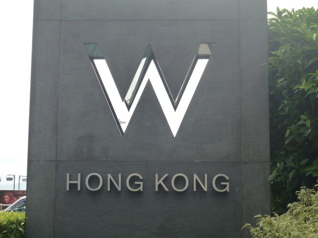 "W"な休日　～W香港
