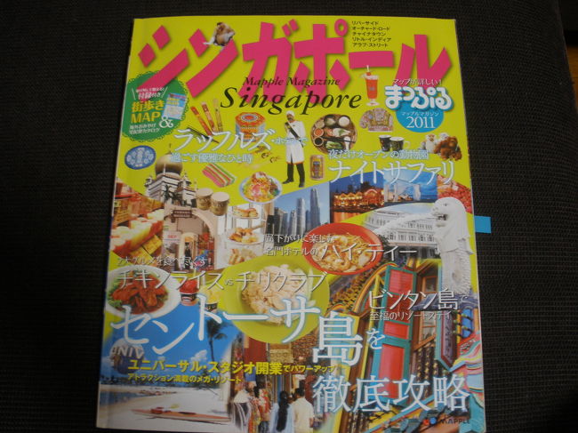 毎年甥っ子家族と夏の２泊３日の旅行に行っています。<br /><br /><br />今年の夏はついに海外！　<br />甥っ子達にとっては初めての海外旅行になります。<br /><br /><br /><br /><br />[日程]<br />７月２７日　最寄の駅より九州新幹線で福岡空港へ<br />　　　　　　　　（甥っ子達にとっては九州新幹線に乗るもの初めてです）<br />　　　　　　福岡空港　　　　１０：３０発　シンガポール航空<br />　　　　　　シンガポール　　１５：３０着<br /><br />　　　　　　ホテル着後、少しゆっくりしたら夕食<br />　　　　　　その後　ナイトサファリへ<br /><br />７月２８日　午前中　水族館<br />　　　　　　午後　　ワイルド　ワイルド　ウェットへ<br />　　　　　　夕方　　クラーク・キーへ<br /><br />７月２９日　午前中　ホテルでゆっくり<br />　　　　　　午後　　ユニバーサル　スタジオ　シンガポールへ<br />　　　　　　夜　　　ソング　オブ　シー鑑賞<br /><br />７月３０日　早朝　１：００シンガポール発<br />　　　　　　　　　８：００福岡着<br /><br /><br />今のところこのような予定をたてています。