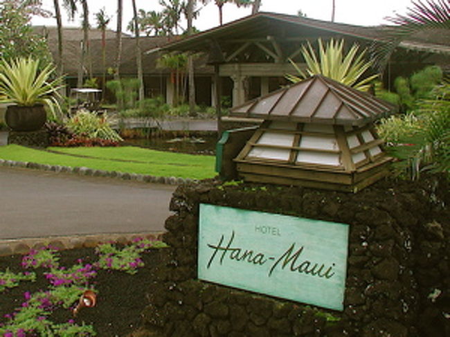 ハナマウイ<br /><br />ハワイでも知る人ぞ知るマウイの天国<br />天国への道というハイウエイをひたすらワインディングを疾走し<br />数時間のドライブで天国という地名に到着します<br /><br />代名詞：ＨＡＮＡ　ＭＡＵＩは１９４６年創業の老舗ホテルですが<br />初めて泊まったときはWESTIN HANA MAUIテレビもラジオもありませんでした。<br />そしてHANA MAUI AT LANCH⇒HANA-MAUI AND HONUA SPA とオーナーを替えながらも<br />鎮座しています<br /><br />ビーチは黒砂で特に月光の下では神秘的です。<br />近くにはセブンプールズという滝もありのどかでリラックスできる秘境です。
