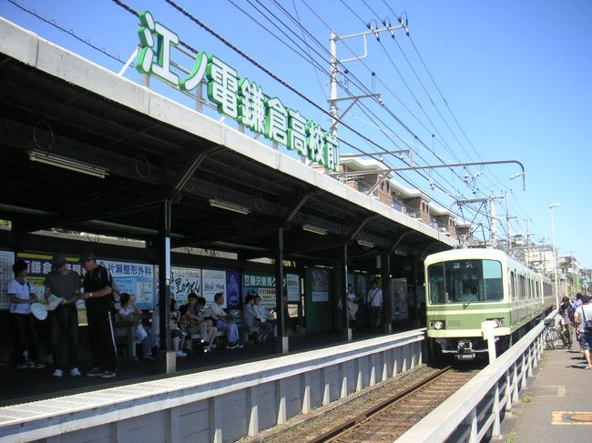 昨夜は五反田で久々に家族4人で焼き肉を食べ（ナント夫婦2人で行くときの会計額の4倍食べてました。）都営浅草線のホームで分かれて私達はホテルに帰りました。<br /><br />一夜明け、今日は娘と鎌倉方面巡りです。<br /><br />品川駅で遅刻してきた娘と合流、東海道線で藤沢まで行き、江ノ電をぶらり途中下車しながら巡ってきました。<br /><br />途中、お祭りもあり、娘と奥様は沢山の語らいの時間を取れたようで、気持ちの良い風に乗り、楽しい街歩きとなりました。<br /><br />