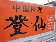 浜寺昭和町　中国料理　登仙　に行ってきました。