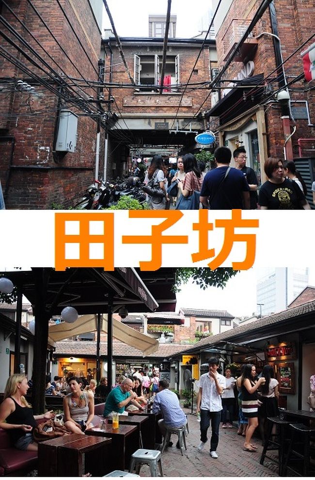 思南公館に行った後、まだ2時半頃だったので少し散歩をしてから帰宅しようと思い、歩いて田子坊へ。いつもは平日の夜に来ることがほとんどで週末の昼間に来るのは久しぶり。随分メジャーなスポットになってしまって日曜日の田子坊はとてもにぎやかでした。写真を撮りつつ歩いていたら、なんとテレビで見たことがある顔を発見!台湾のケーブルテレビの客家語番組のお兄ちゃんでした。びっくり。とてもマイナーですし、台湾の番組なので中国人の皆さんは全く気がついていませんでした。ひどい腹痛に襲われて、話しかけられなかったのが悔やまれます…帰りは地下鉄で。マンションの蓮池の蓮が綺麗に咲いていたので写真を撮ってから帰宅しました。