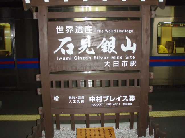 福岡への出張があったのでその帰りに国内初の産業世界遺産石見銀山へ行きます。<br /><br />結構、交通の便が悪い・・・。